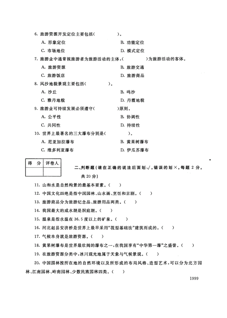 试卷代号4982国家开放大学(中央广播电视大学)2017年秋季学期“中央电大开放专科”期末考试-旅游资源开发与利用试题及答案2018年1月_第2页