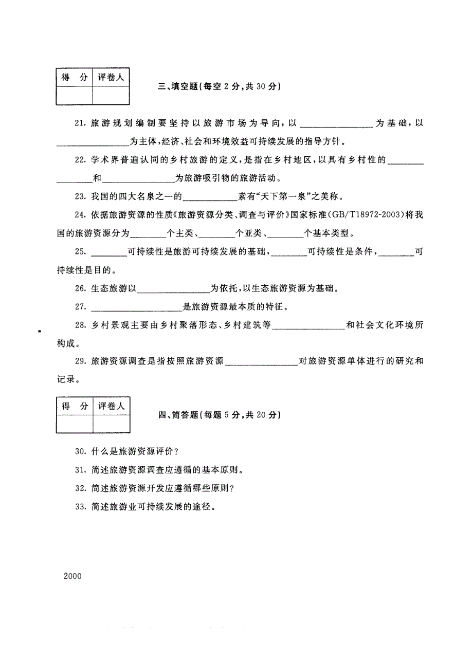 试卷代号4982国家开放大学(中央广播电视大学)2017年秋季学期“中央电大开放专科”期末考试-旅游资源开发与利用试题及答案2018年1月_第3页