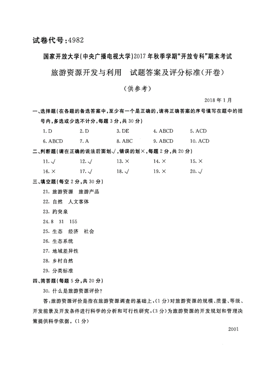 试卷代号4982国家开放大学(中央广播电视大学)2017年秋季学期“中央电大开放专科”期末考试-旅游资源开发与利用试题及答案2018年1月_第4页