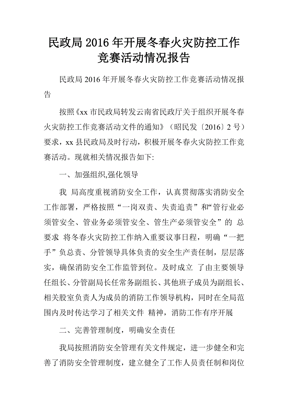 民政局2016年开展冬春火灾防控工作竞赛活动情况报告.doc_第1页