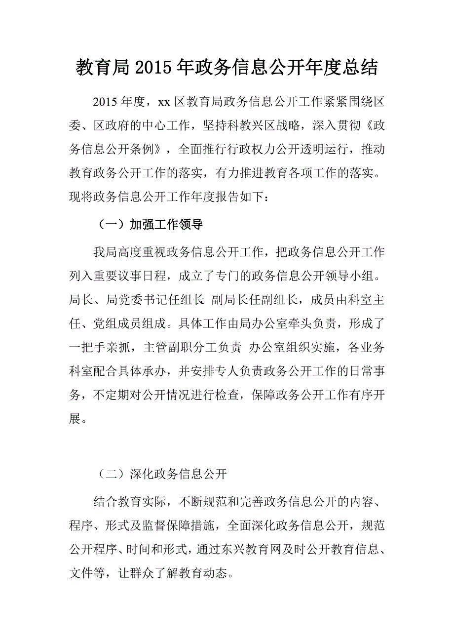 教育局2015年政务信息公开年度总结.doc_第1页