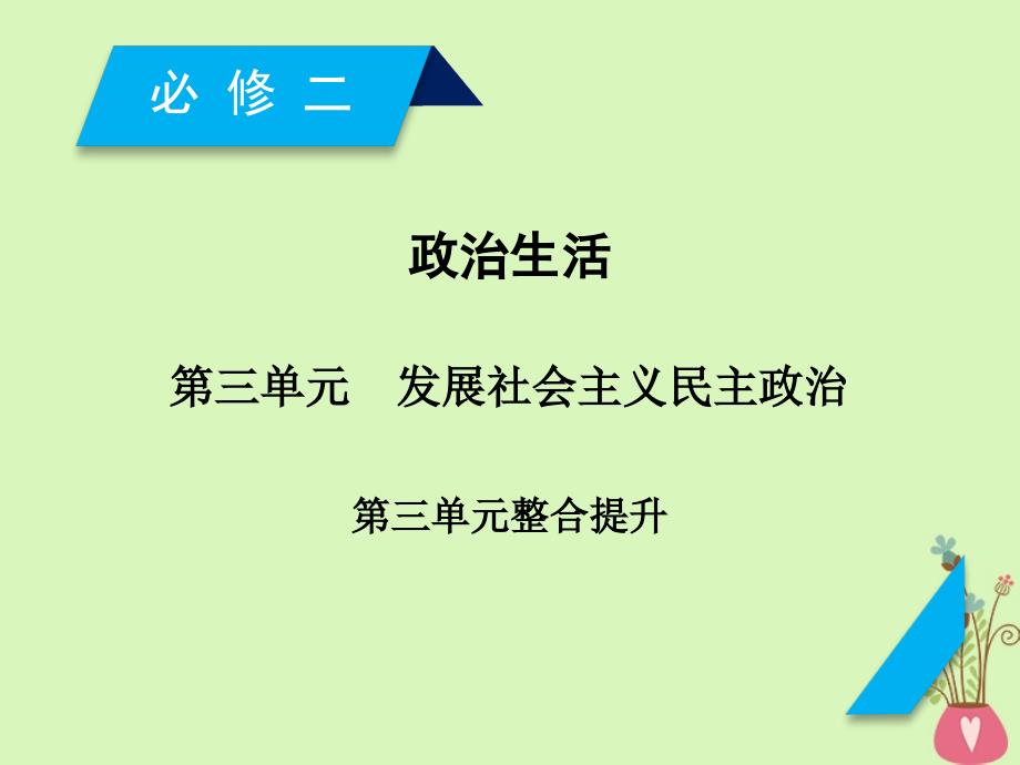 2019届高考政治一轮复习第三单元发展社会主义民主政治单元整合提升课件新人教版必修2_第1页