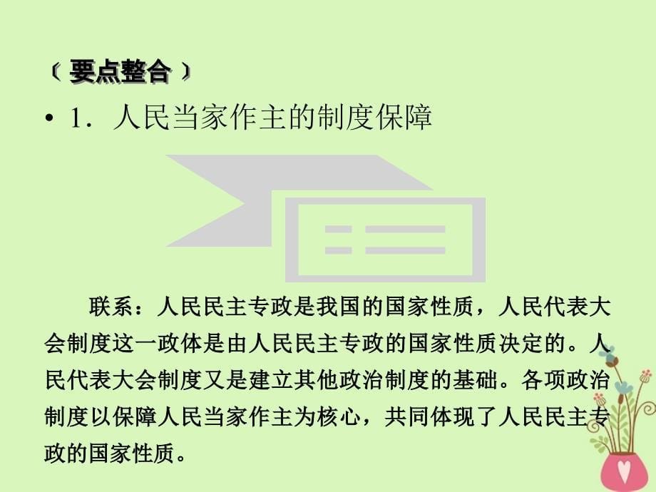 2019届高考政治一轮复习第三单元发展社会主义民主政治单元整合提升课件新人教版必修2_第5页