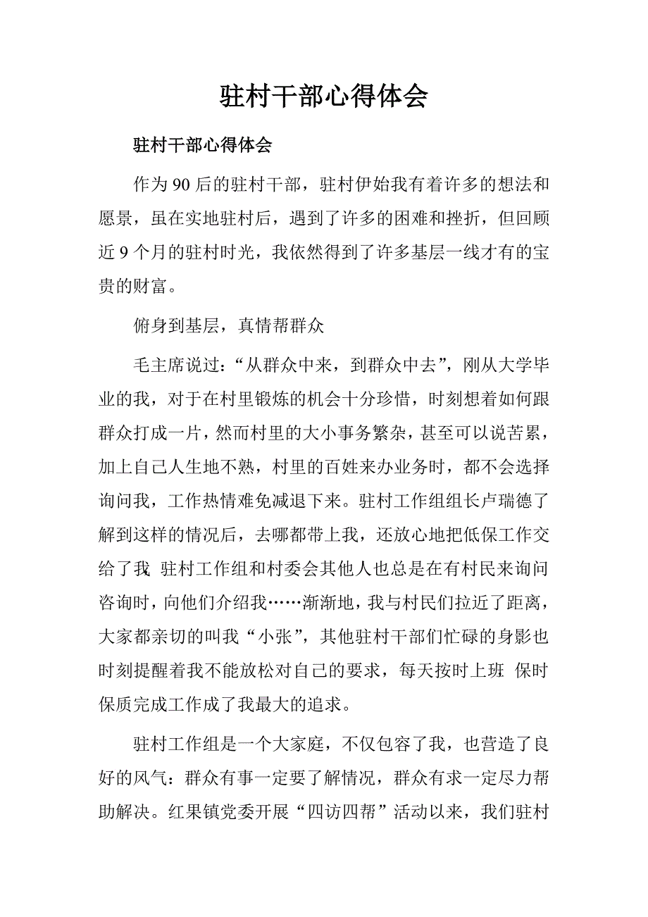 驻村干部心得体会.doc_第1页