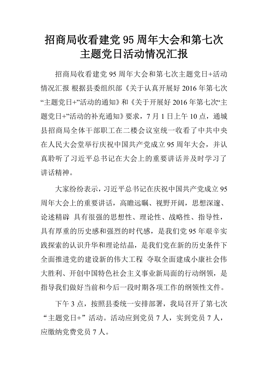 招商局收看建党95周年大会和第七次主题党日活动情况汇报.doc_第1页