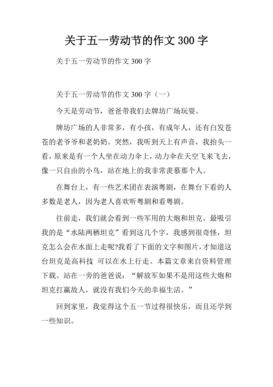 关于五一劳动节的作文300字.doc_第1页