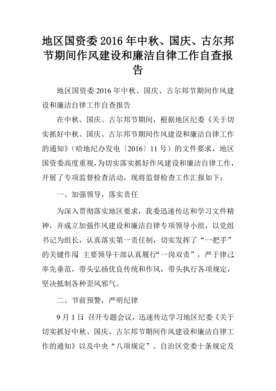 地区国资委2016年中秋、国庆、古尔邦节期间作风建设和廉洁自律工作自查报告.doc_第1页