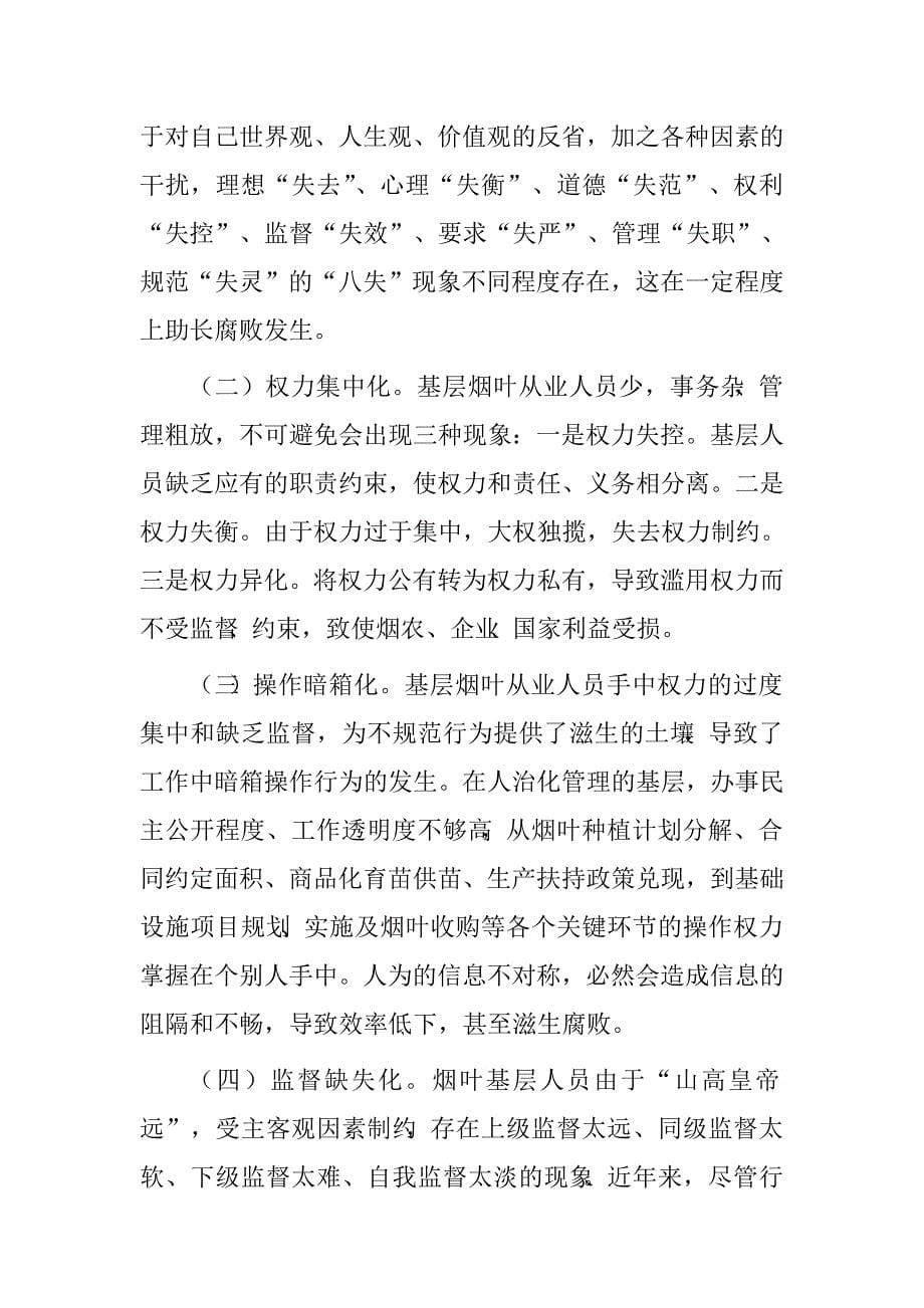 关于烟叶生产经营若干环节易发多发问题的调研报告.doc_第5页