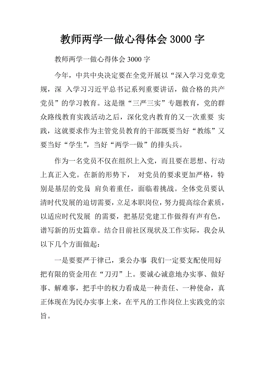 教师两学一做心得体会3000字.doc_第1页