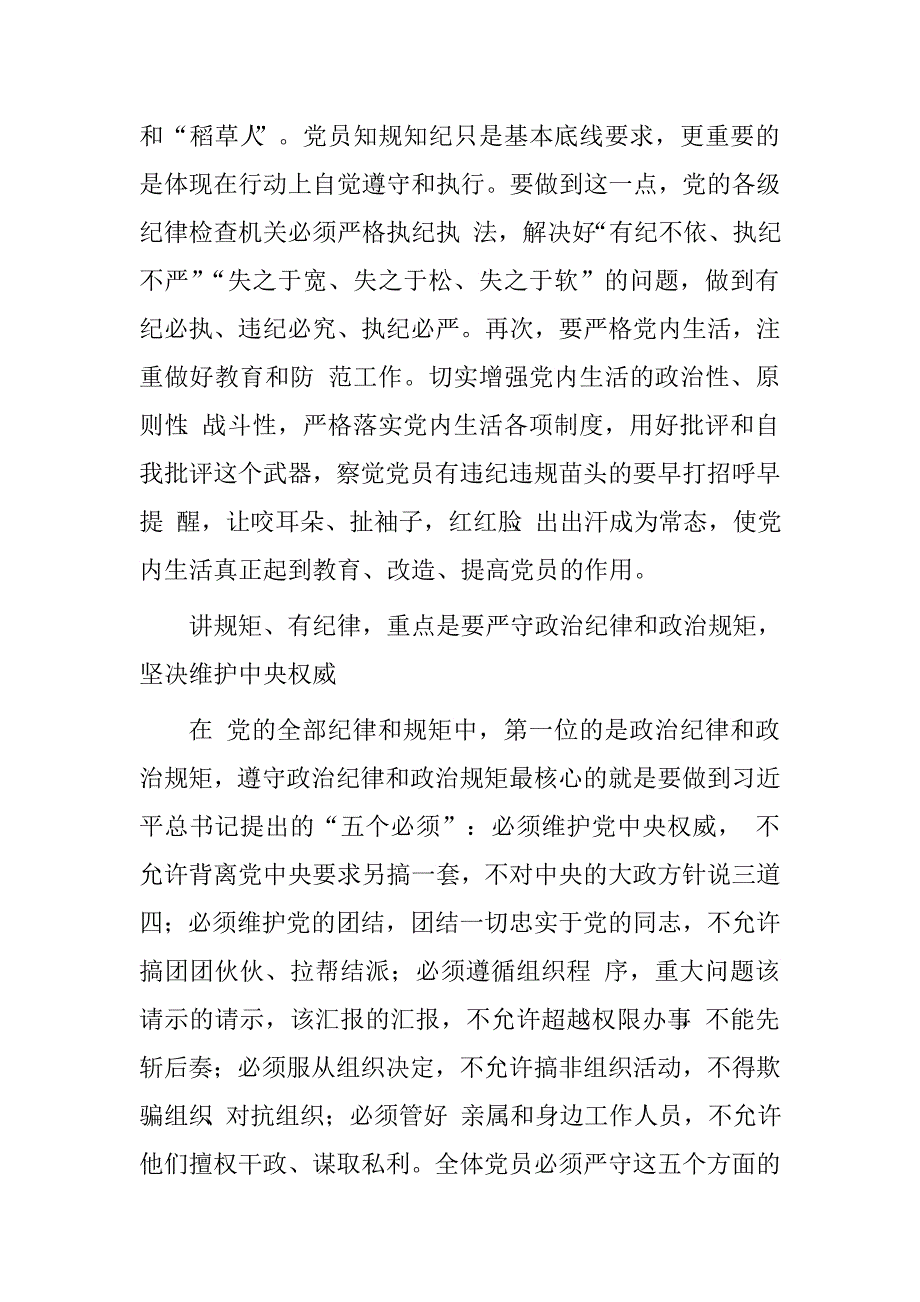 讲规矩有纪律学习研讨发言提纲.doc_第3页