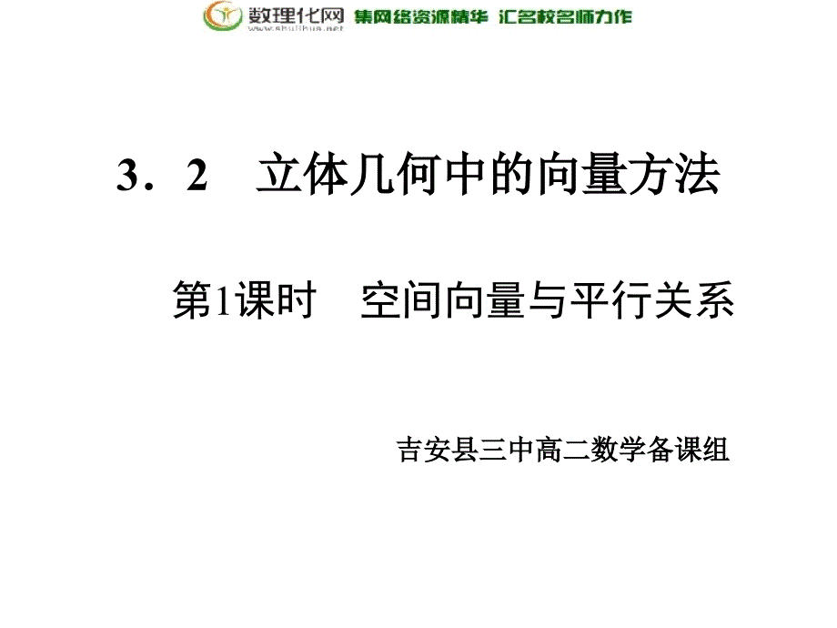 江西省吉安县第三中学北师大版高中数学选修2-12.4.1空间向量与平行关系_第1页