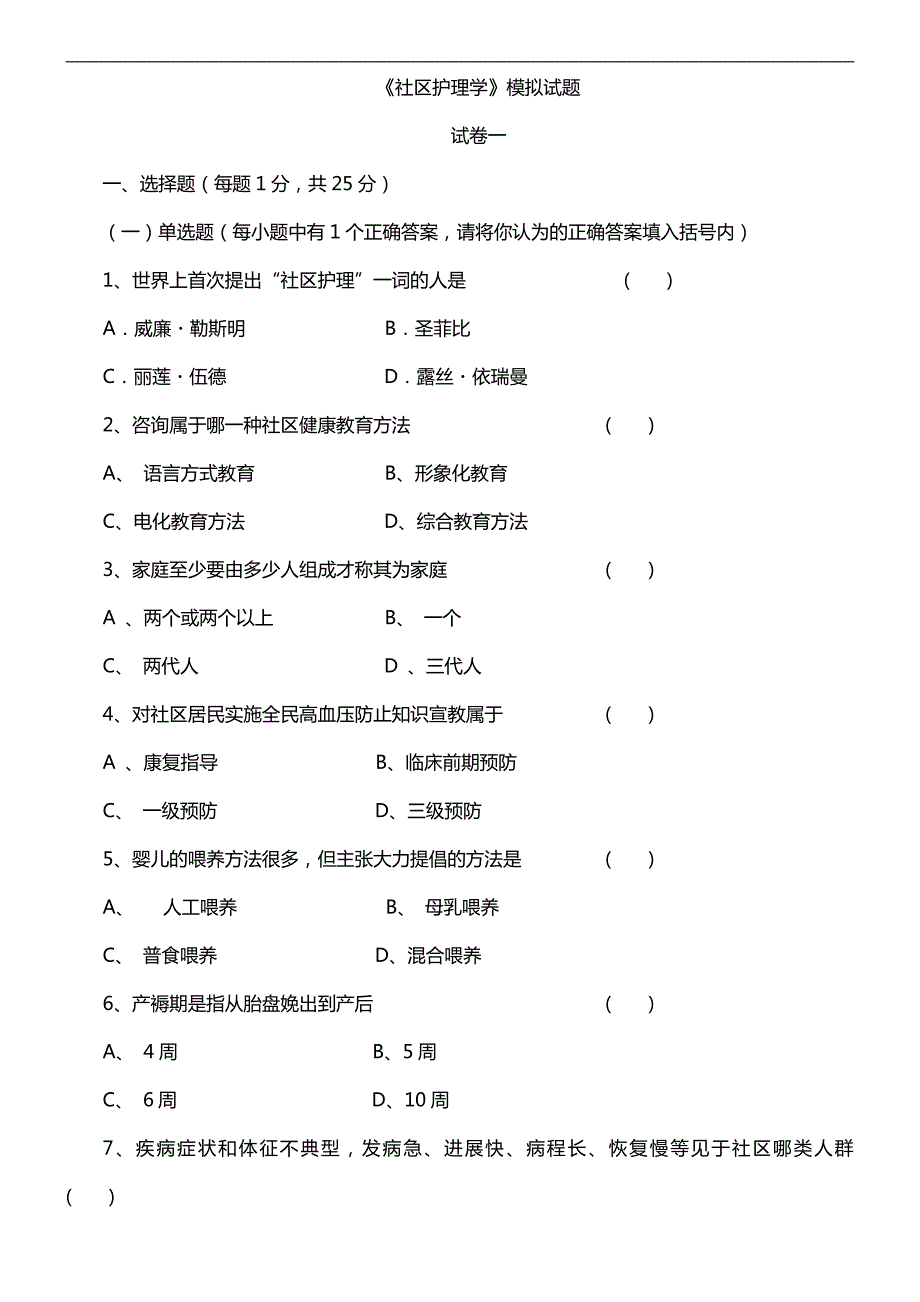 东南大学社区护理学考研模拟题_第2页