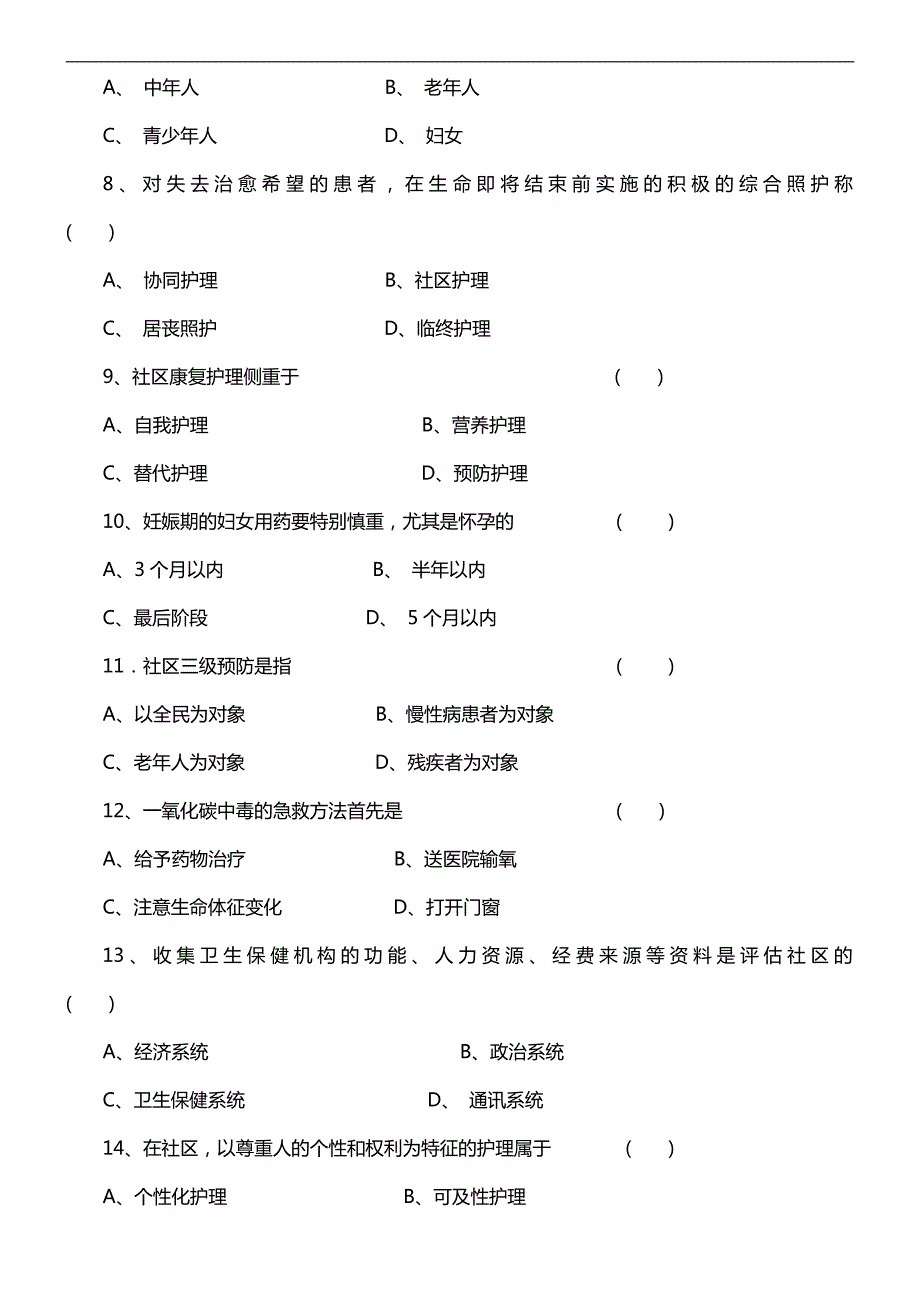 东南大学社区护理学考研模拟题_第3页