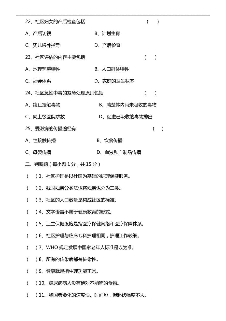 东南大学社区护理学考研模拟题_第5页