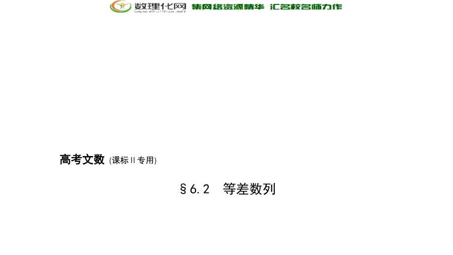 2019届高考数学（文科新课标b）一轮复习课件：6.2等差数列（共48张）_第1页