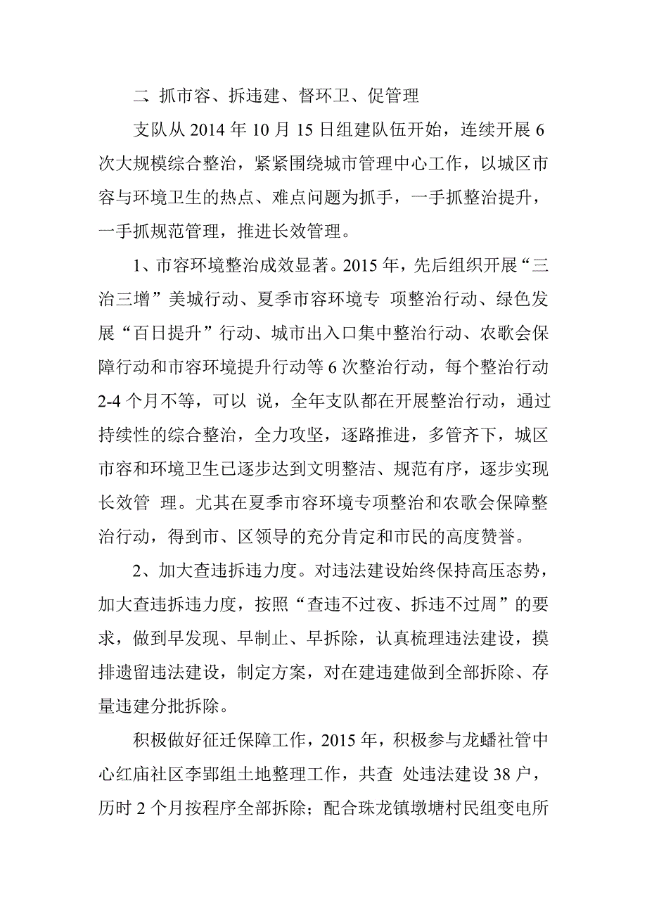 区城乡规划建设和城管局执法支队长2015年述职报告.doc_第2页