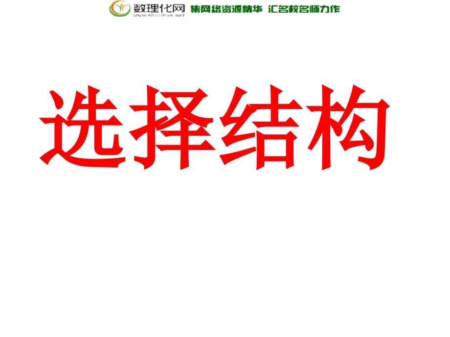 江苏省宿迁中学苏教版高中数学必修三1.2流程图（2）选择结构_第5页