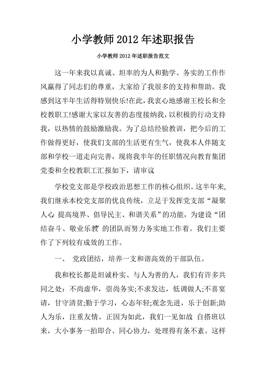 小学教师2012年述职报告.doc_第1页