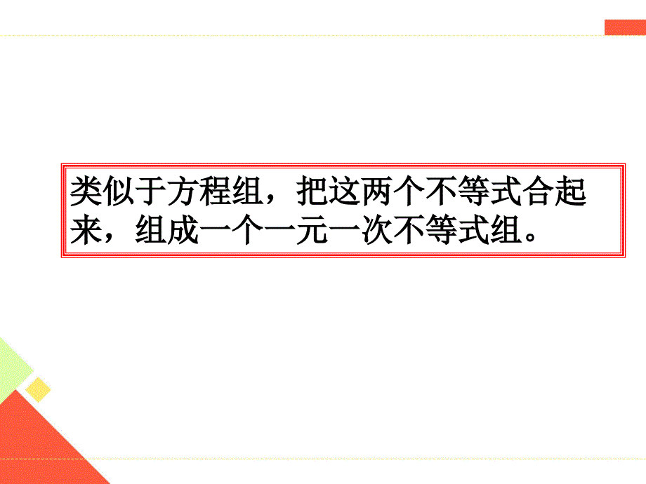 2018年春人教版七年级下册数学课件9.3一元一次不等式组（1）_第3页