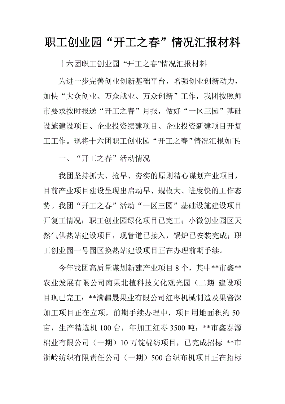 职工创业园“开工之春”情况汇报材料.doc_第1页