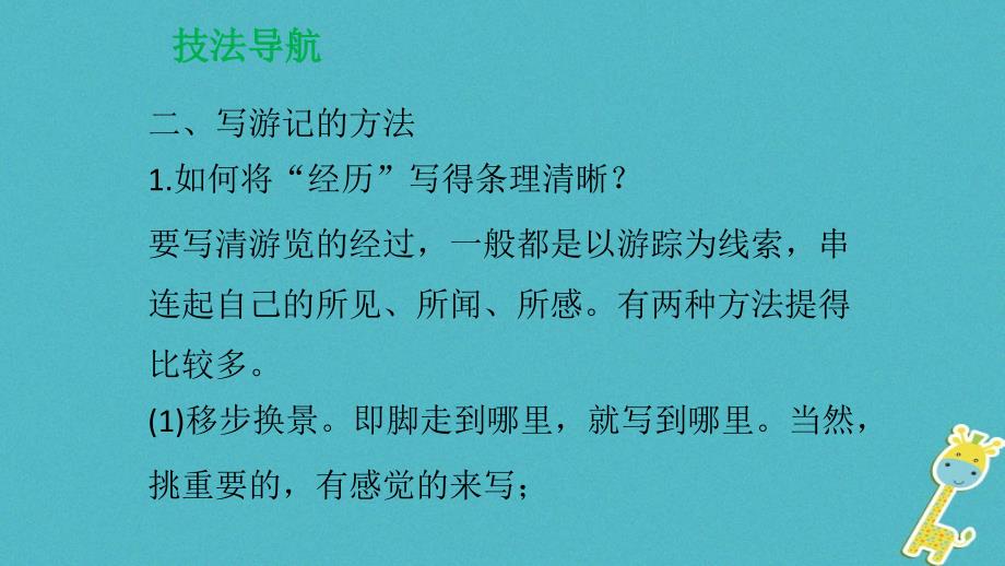 2018年八年级语文下册单元作文指导五学写游记课件新人教版_第4页