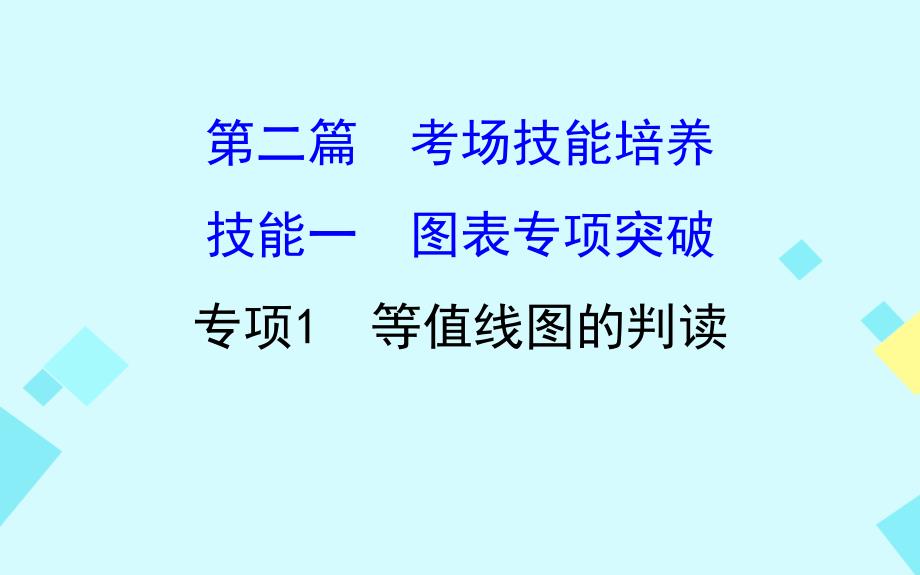 2018高考地理二轮专题复习考场技能培养之一：《等值线图的判读》_第1页