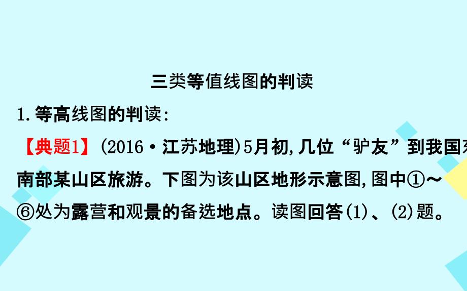 2018高考地理二轮专题复习考场技能培养之一：《等值线图的判读》_第3页