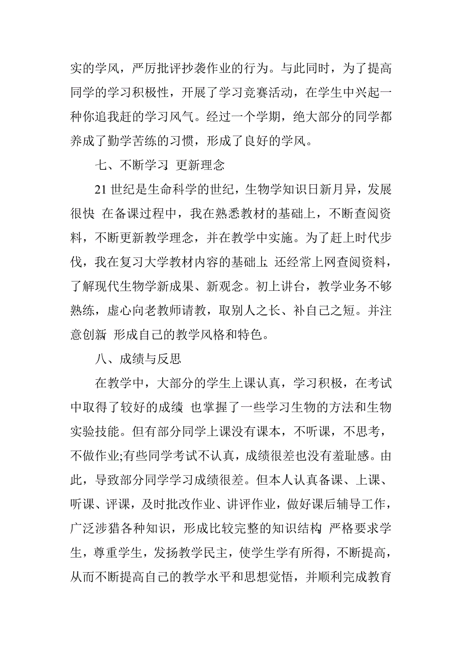 初中生物老师年终个人工作总结_第4页