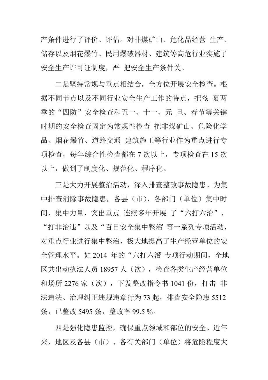 贯彻实施《中华人民共和国安全生产法》执法检查情况报告.doc_第5页