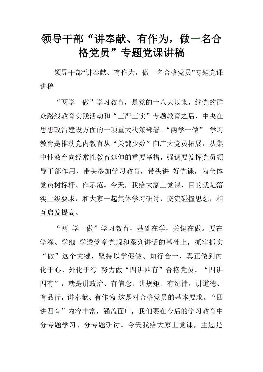 领导干部“讲奉献、有作为，做一名合格党员”专题党课讲稿.doc_第1页