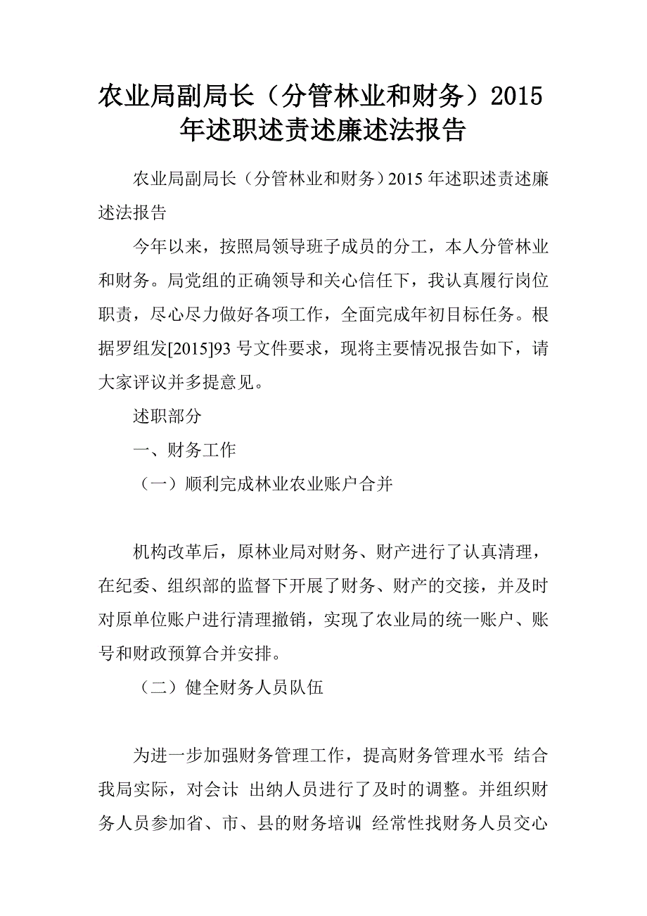 农业局副局长（分管林业和财务）2015年述职述责述廉述法报告.doc_第1页