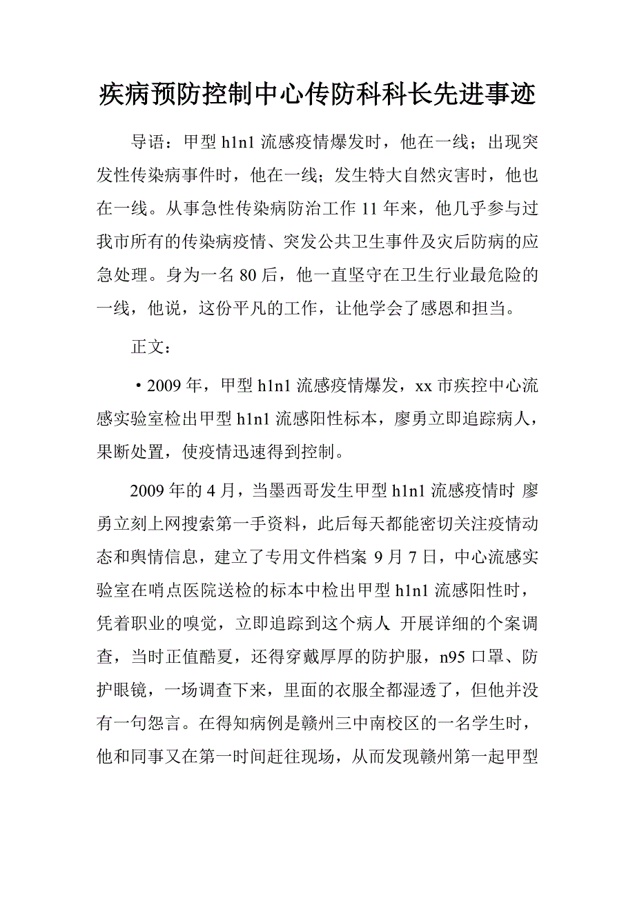 疾病预防控制中心传防科科长先进事迹.doc_第1页