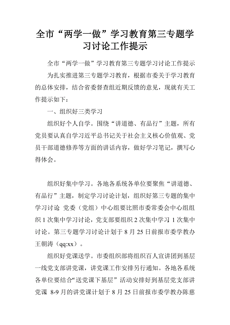 全市“两学一做”学习教育第三专题学习讨论工作提示.doc_第1页