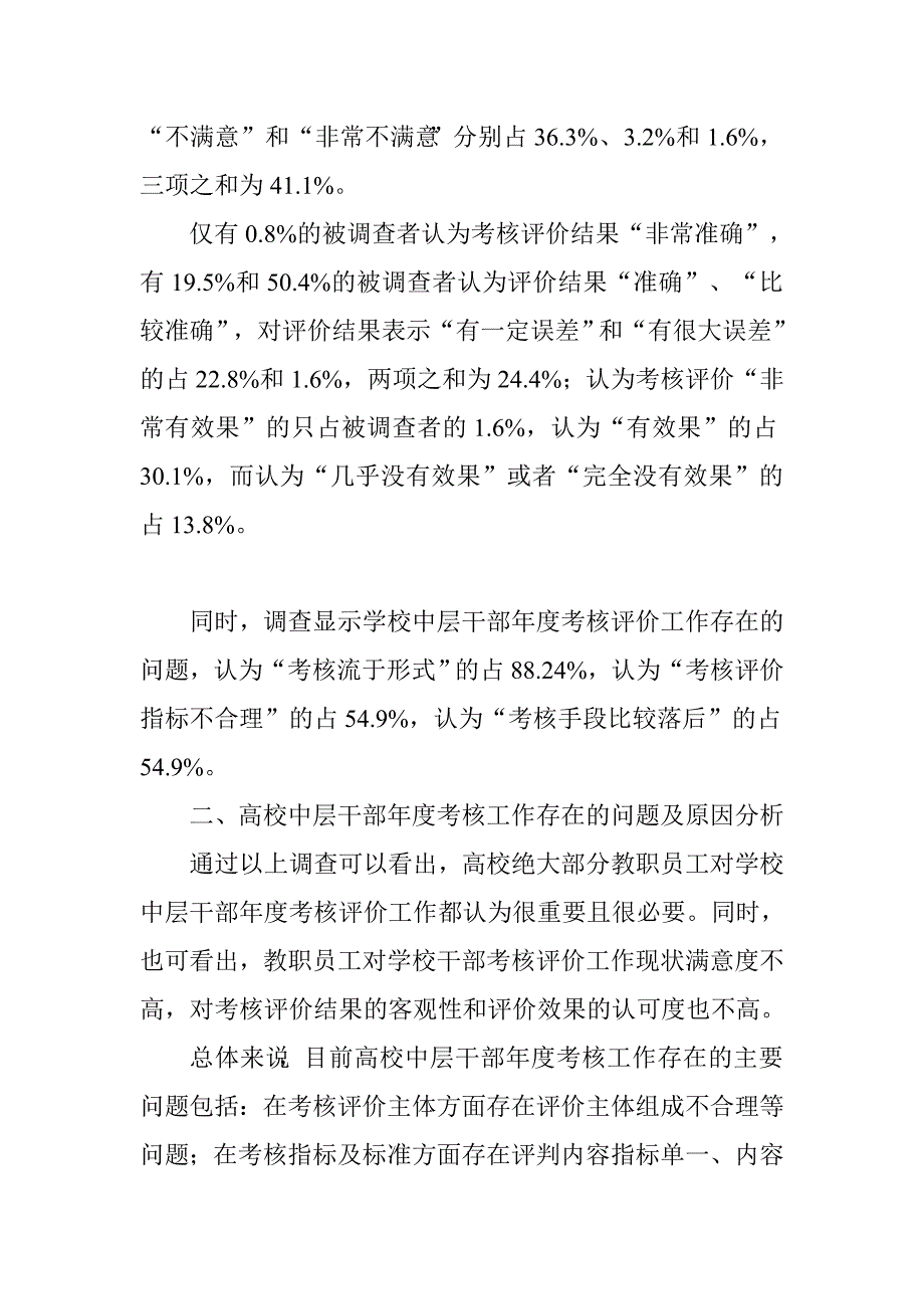 高校中层干部年度考核存在的问题及对策研究.doc_第4页