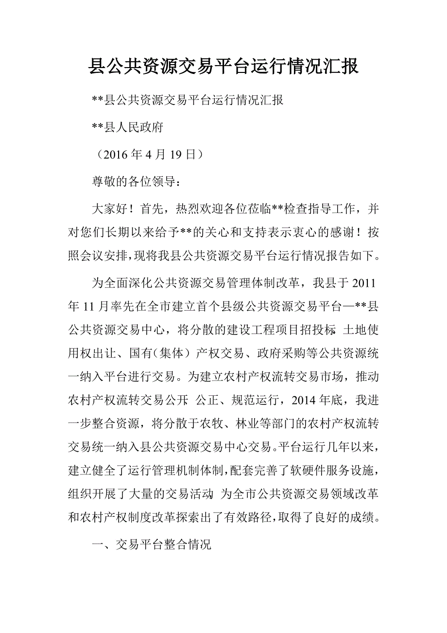 县公共资源交易平台运行情况汇报.doc_第1页