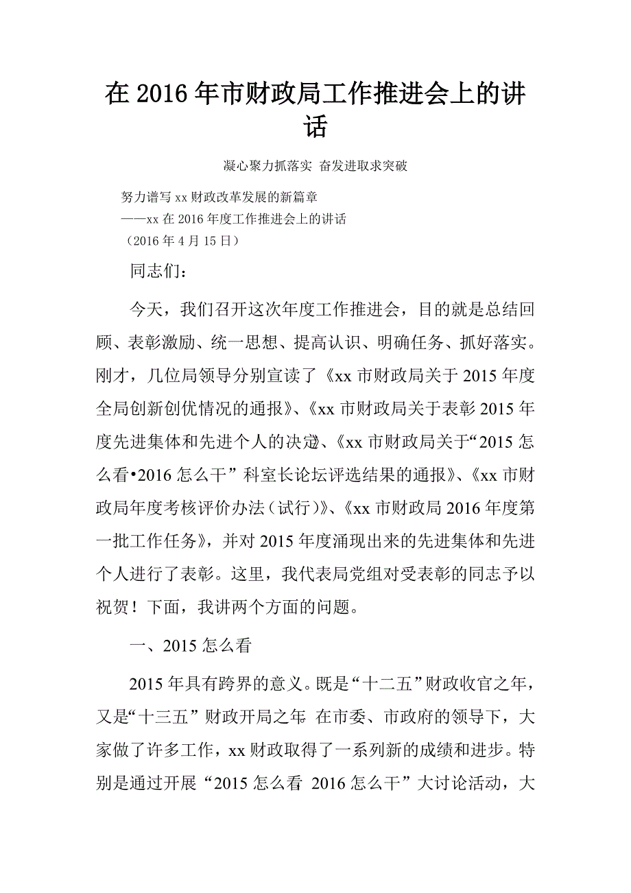 在2016年市财政局工作推进会上的讲话.doc_第1页