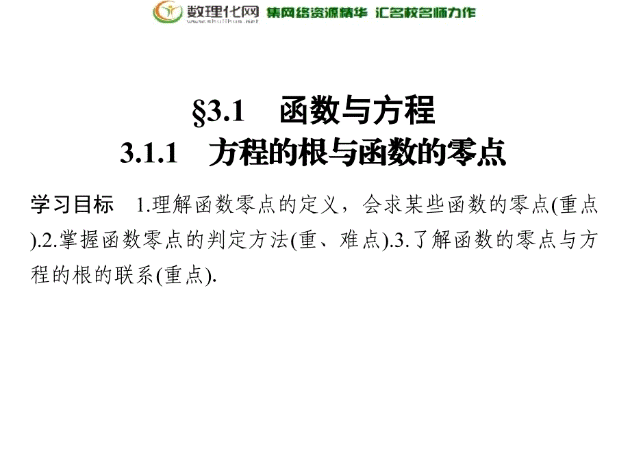 2018版高中数学人教版a版必修一第三单元3.1.1方程的根与函数的零点_第2页