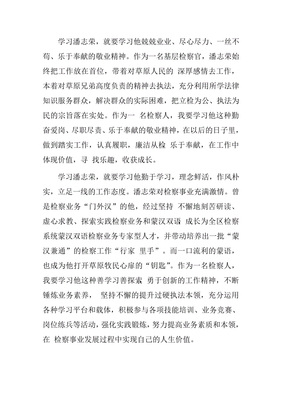 潘志荣先进事迹学习心得体会.doc_第2页