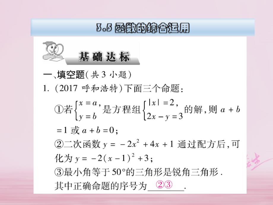 云南省2018届中考数学总复习第三章函数3.5函数的综合运用课件_第1页