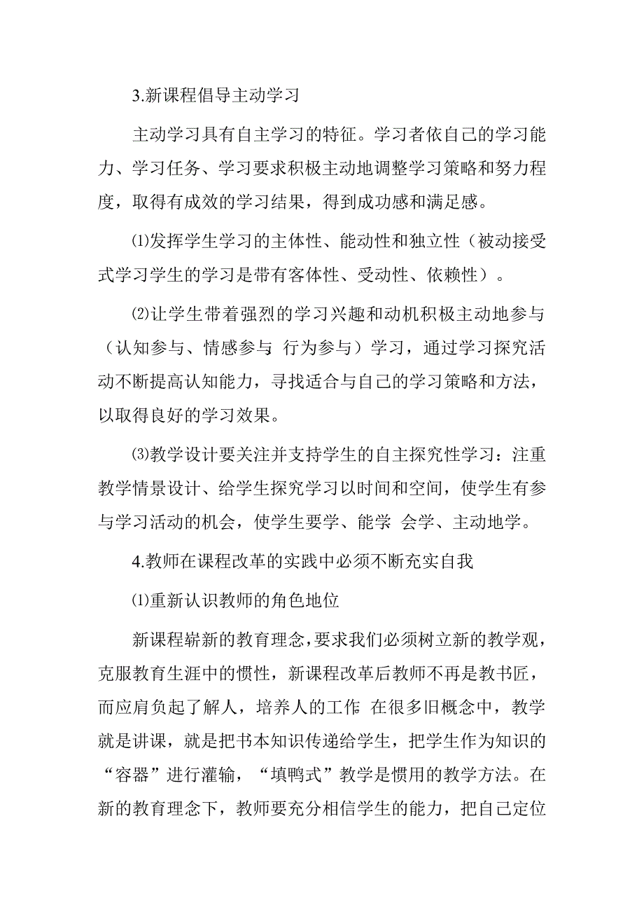 让我们与新课程一起成长的学习体会.doc_第3页