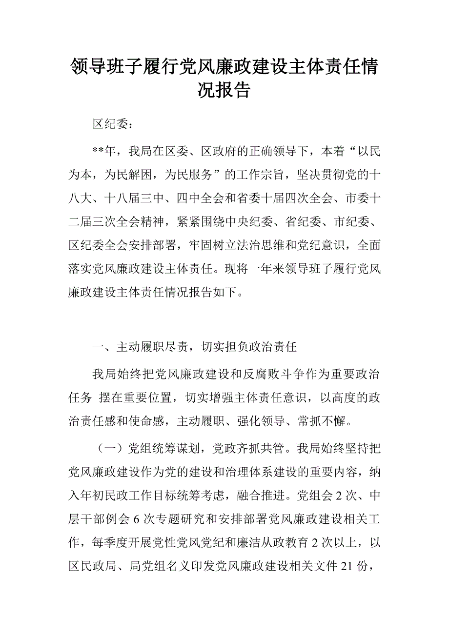 领导班子履行党风廉政建设主体责任情况报告.doc_第1页