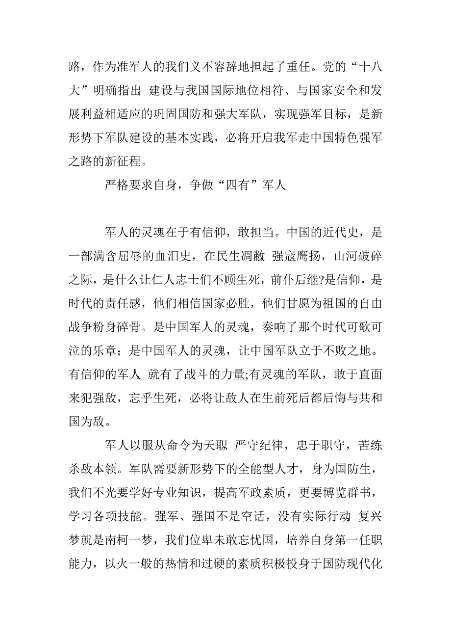 牢记强军目标，争做“四有”军人学习四有军人心得体会.doc_第2页