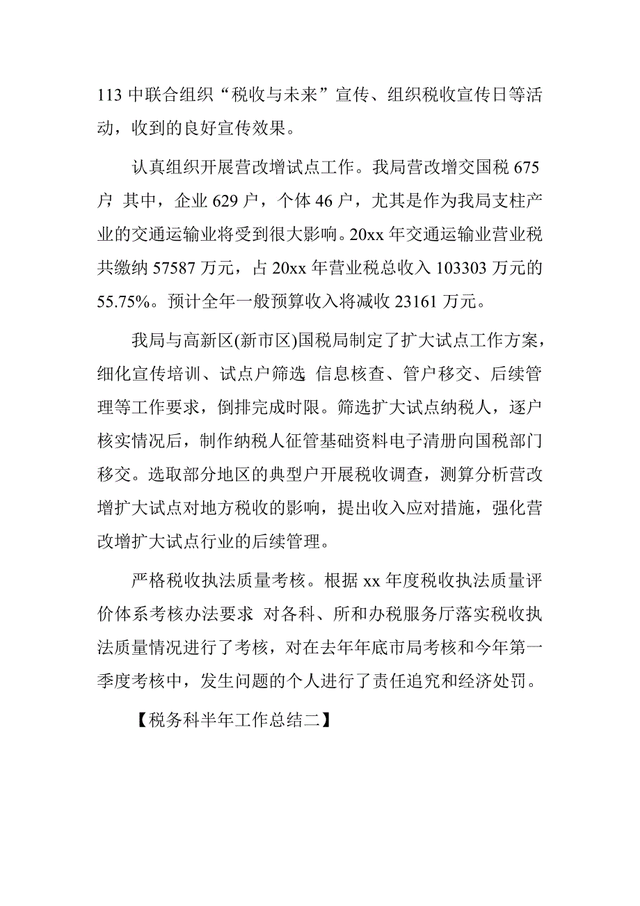 税务科半年工作总结.doc_第4页