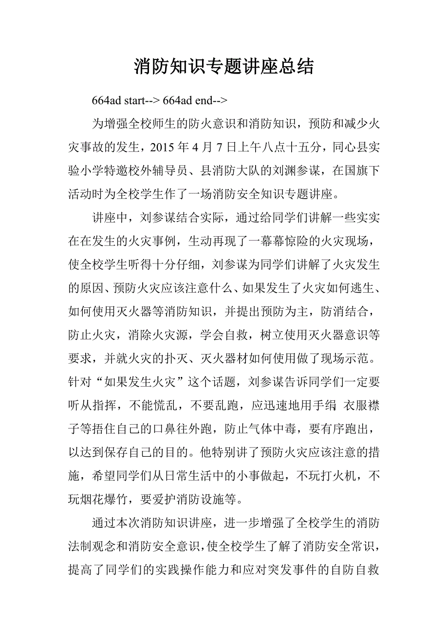 消防知识专题讲座总结.doc_第1页