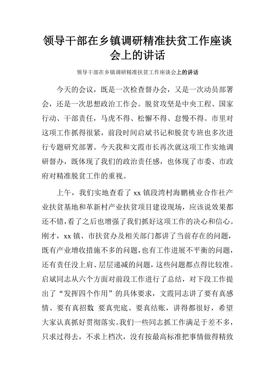 领导干部在乡镇调研精准扶贫工作座谈会上的讲话.doc_第1页