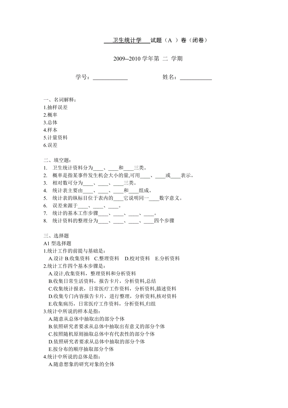 东南大学卫生统计学2009--2010学年第二学期期末试题及答案A_第2页