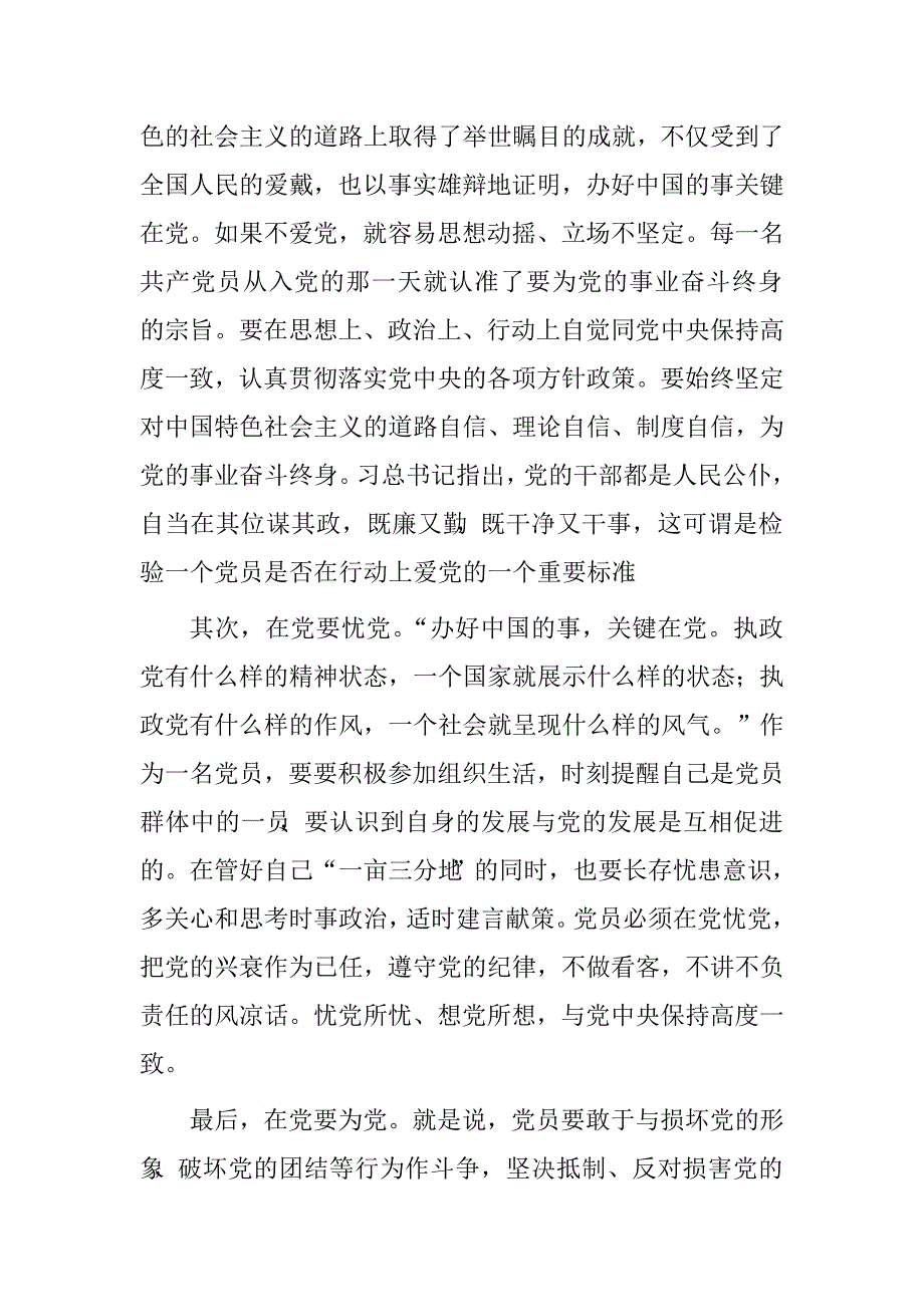 践行责任担当争当新时期“四有”型好党员发言稿.doc_第2页