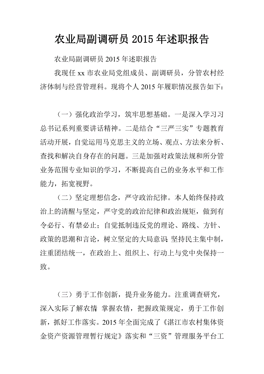 农业局副调研员2015年述职报告.doc_第1页