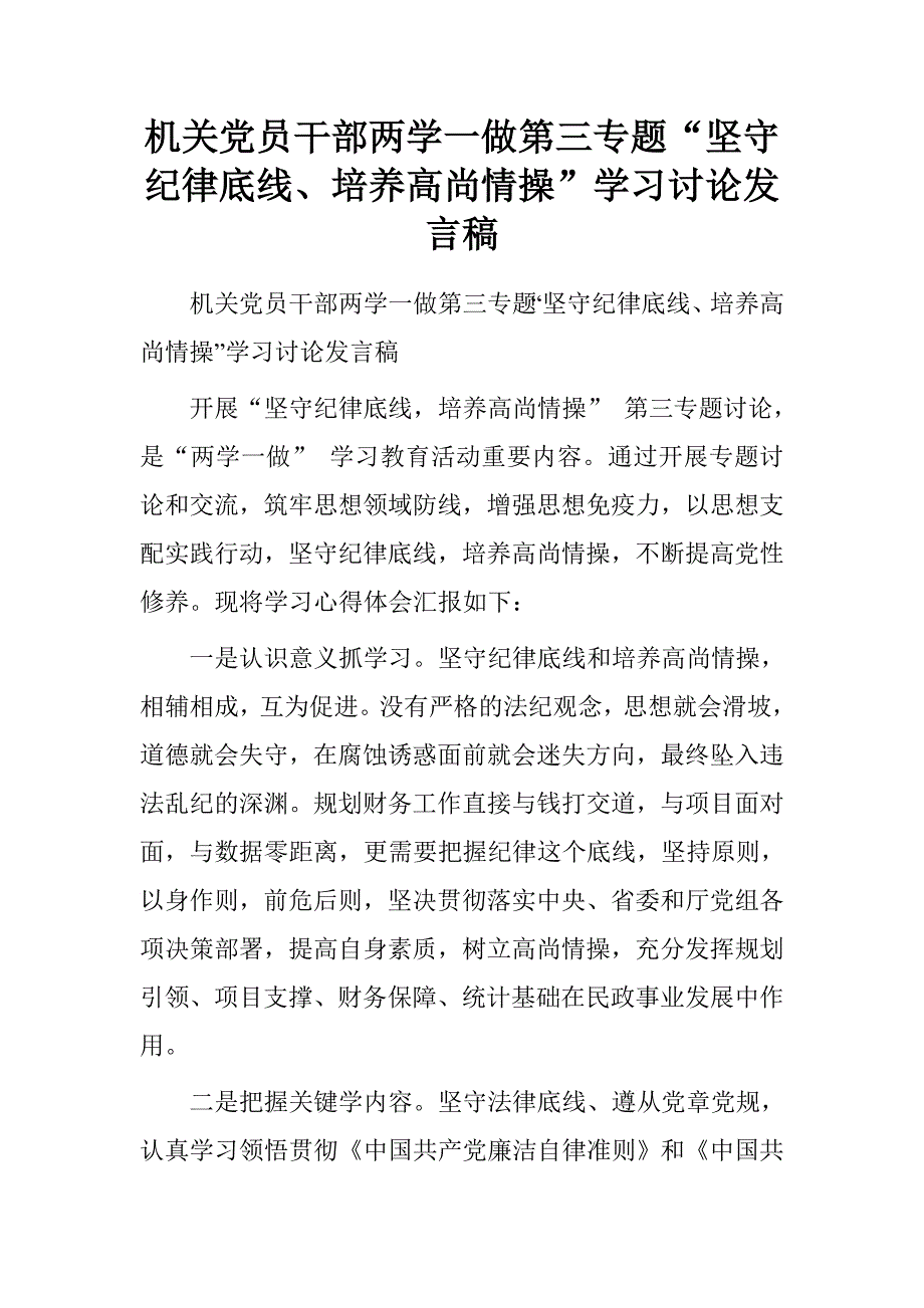 机关党员干部两学一做第三专题“坚守纪律底线、培养高尚情操”学习讨论发言稿.doc_第1页