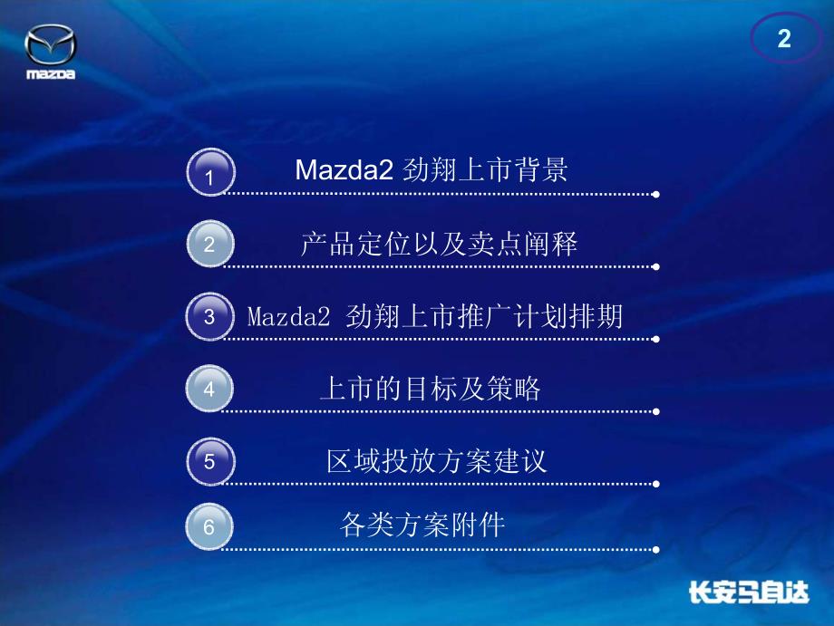 Mazda2劲翔轿车上市推广经销商活动指导手册_第2页